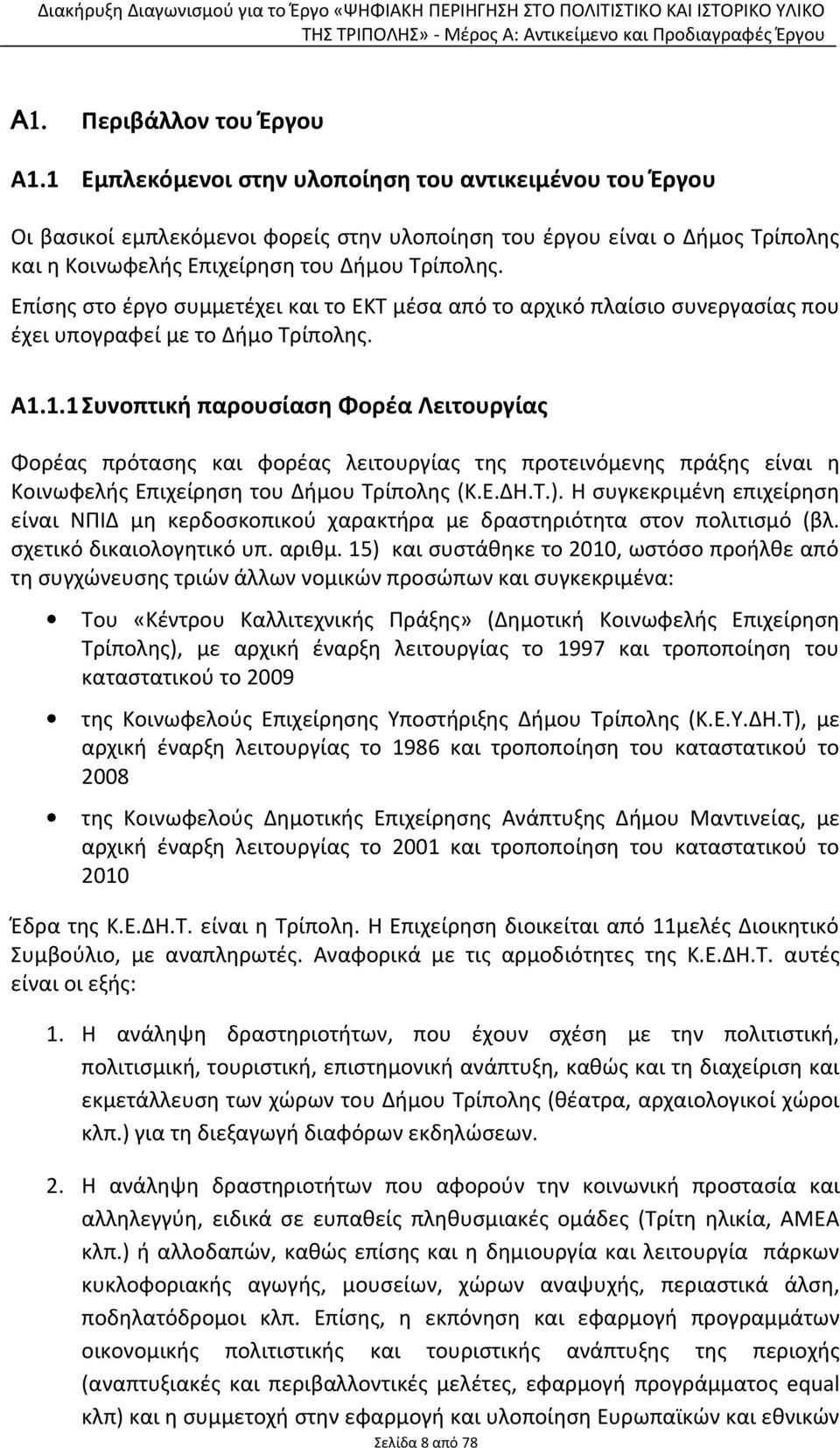 Επίσης στο έργο συμμετέχει και το ΕΚΤ μέσα από το αρχικό πλαίσιο συνεργασίας που έχει υπογραφεί με το Δήμο Τρίπολης. Α1.