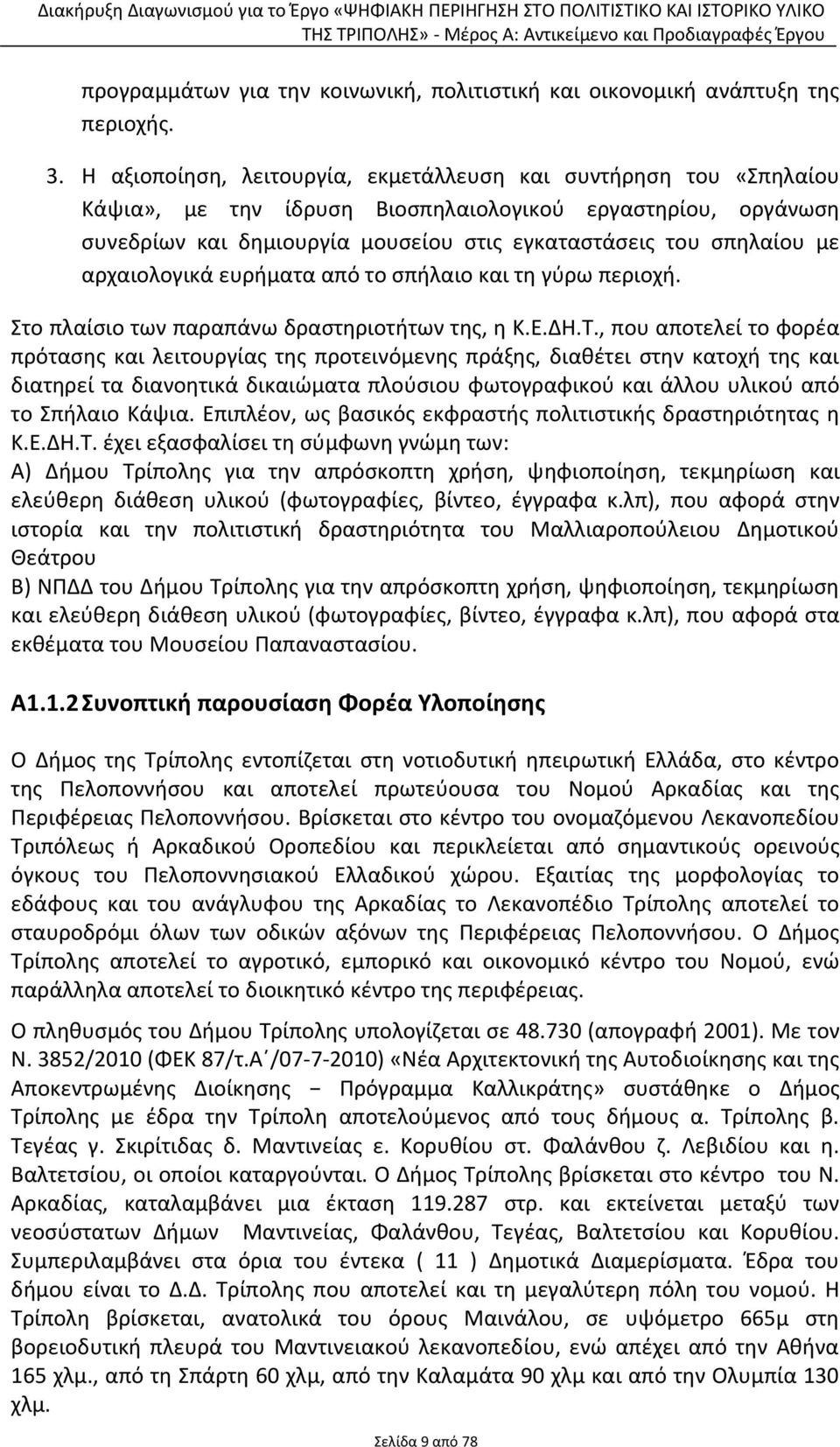 αρχαιολογικά ευρήματα από το σπήλαιο και τη γύρω περιοχή. Στο πλαίσιο των παραπάνω δραστηριοτήτων της, η Κ.Ε.ΔΗ.Τ.