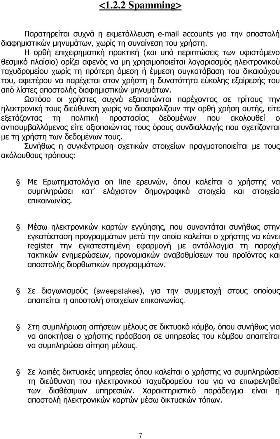 συγκατάβαση του δικαιούχου του, αφετέρου να παρέχεται στον χρήστη η δυνατότητα εύκολης εξαίρεσής του από λίστες αποστολής διαφημιστικών μηνυμάτων.