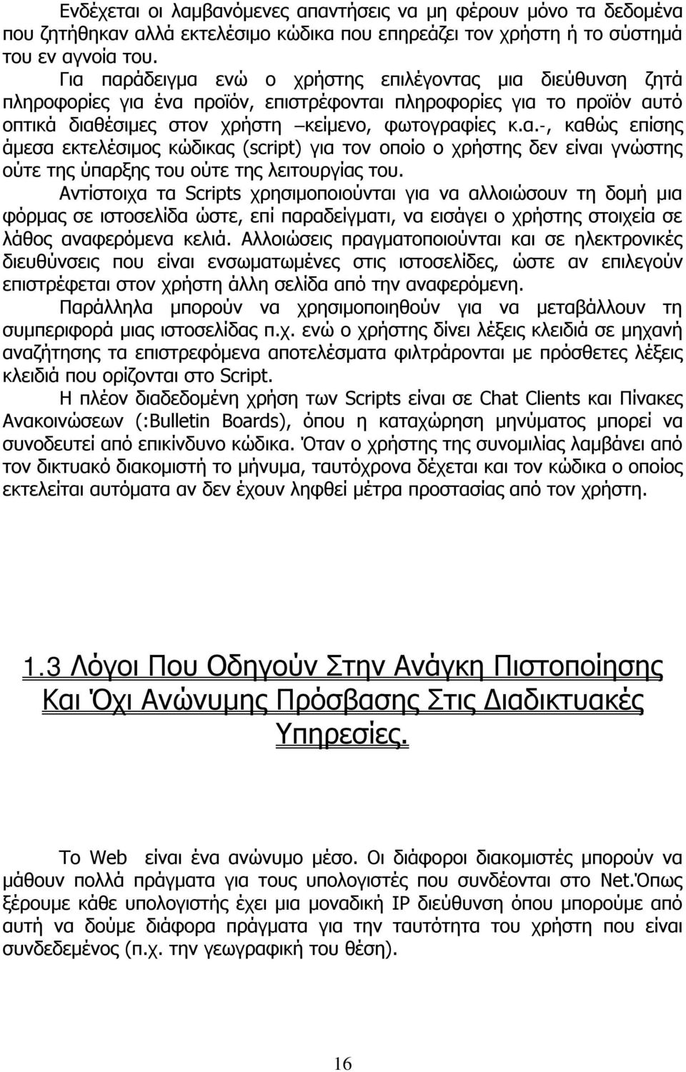 Αντίστοιχα τα Scripts χρησιμοποιούνται για να αλλοιώσουν τη δομή μια φόρμας σε ιστοσελίδα ώστε, επί παραδείγματι, να εισάγει ο χρήστης στοιχεία σε λάθος αναφερόμενα κελιά.