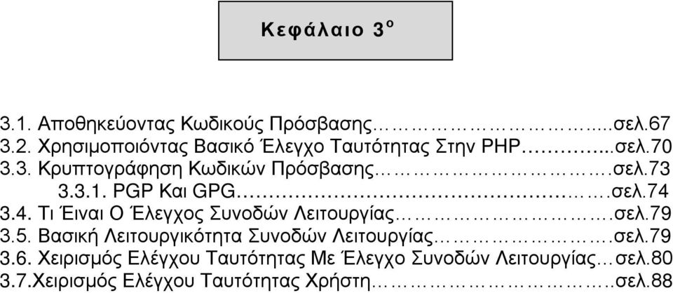 3.1. PGP Και GPG.σελ.74 3.4. Τι Έιναι Ο Έλεγχος Συνοδών Λειτουργίας.σελ.79 3.5.