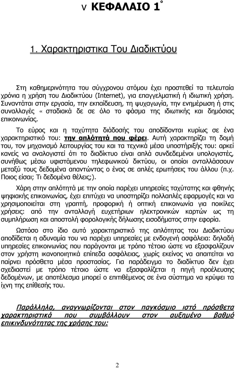 Το εύρος και η ταχύτητα διάδοσής του αποδίδονται κυρίως σε ένα χαρακτηριστικό του: την απλότητά που φέρει.