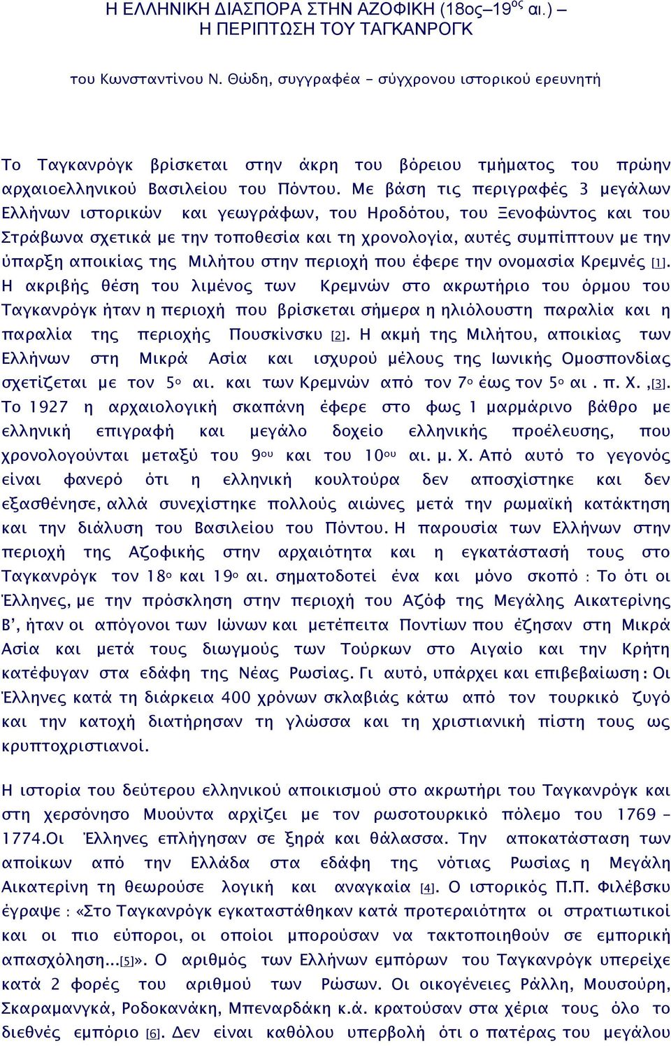 Με βάση τις περιγραφές 3 μεγάλων Ελλήνων ιστορικών και γεωγράφων, του Ηροδότου, του Ξενοφώντος και του Στράβωνα σχετικά με την τοποθεσία και τη χρονολογία, αυτές συμπίπτουν με την ύπαρξη αποικίας της