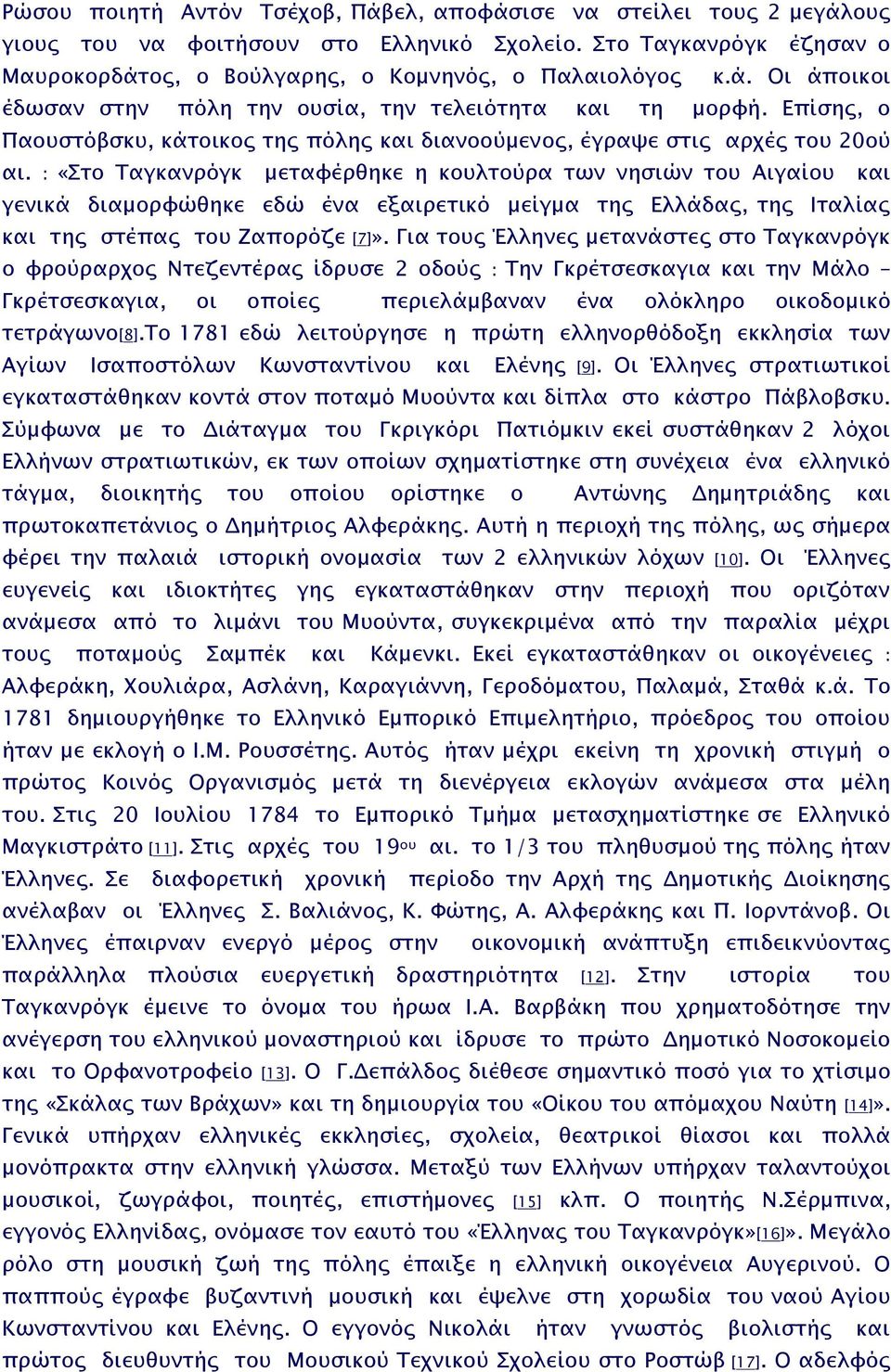 : «Στο Ταγκανρόγκ μεταφέρθηκε η κουλτούρα των νησιών του Αιγαίου και γενικά διαμορφώθηκε εδώ ένα εξαιρετικό μείγμα της Ελλάδας, της Ιταλίας και της στέπας του Ζαπορόζε [7]».