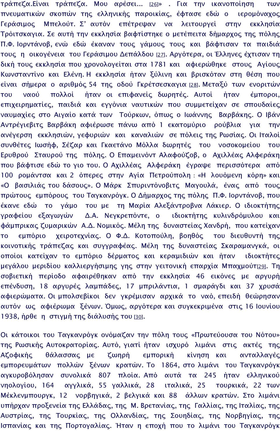 Ιορντάνοβ, ενώ εδώ έκαναν τους γάμους τους και βάφτισαν τα παιδιά τους η οικογένεια του Γεράσιμου Δεπάλδου [27].