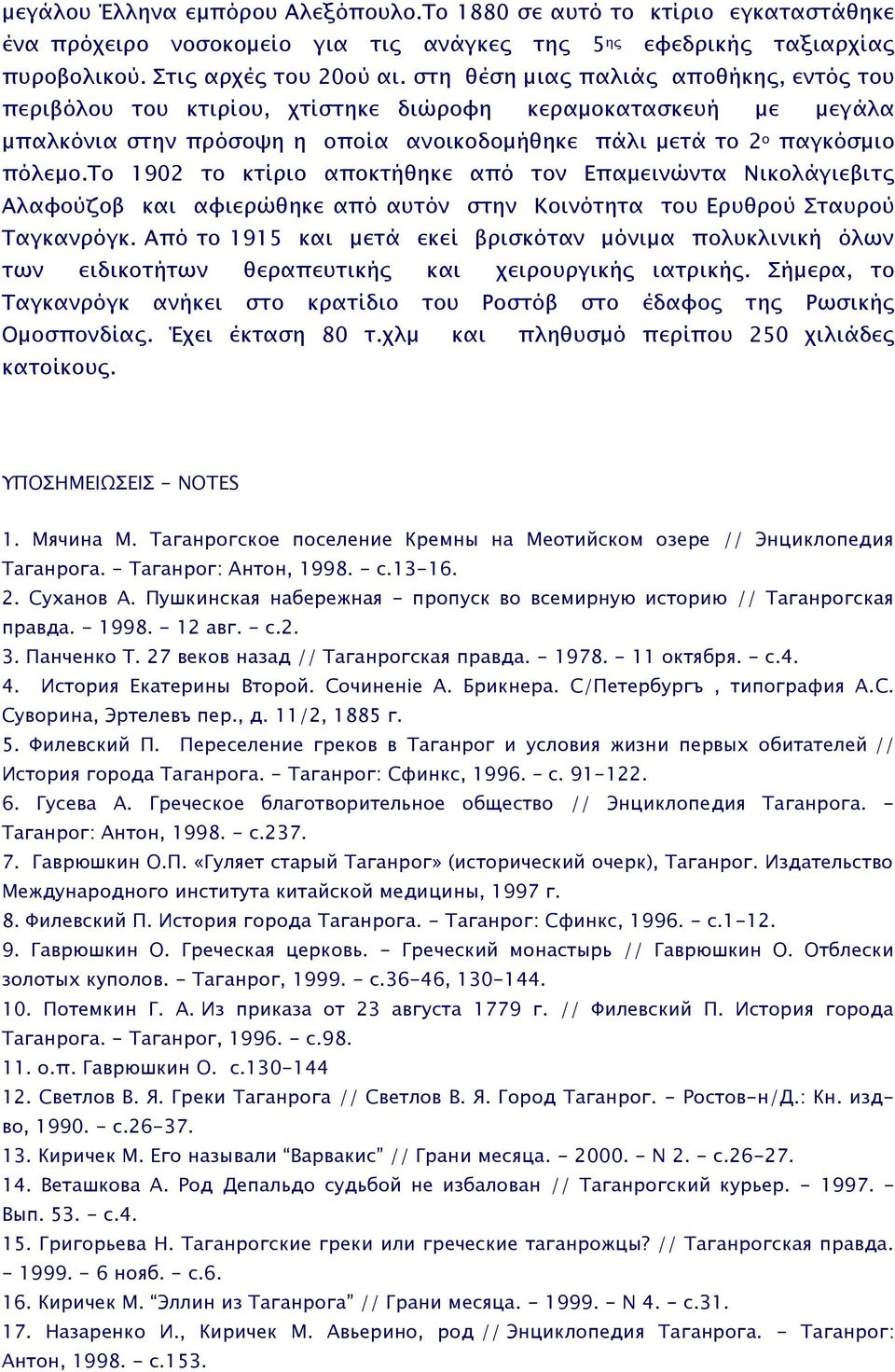 το 1902 το κτίριο αποκτήθηκε από τον Επαμεινώντα Νικολάγιεβιτς Αλαφούζοβ και αφιερώθηκε από αυτόν στην Κοινότητα του Ερυθρού Σταυρού Ταγκανρόγκ.