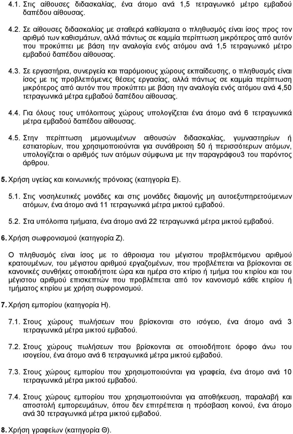 ανά 1,5 τετραγωνικό µέτρο εµβαδού δαπέδου αίθουσας. 4.3.