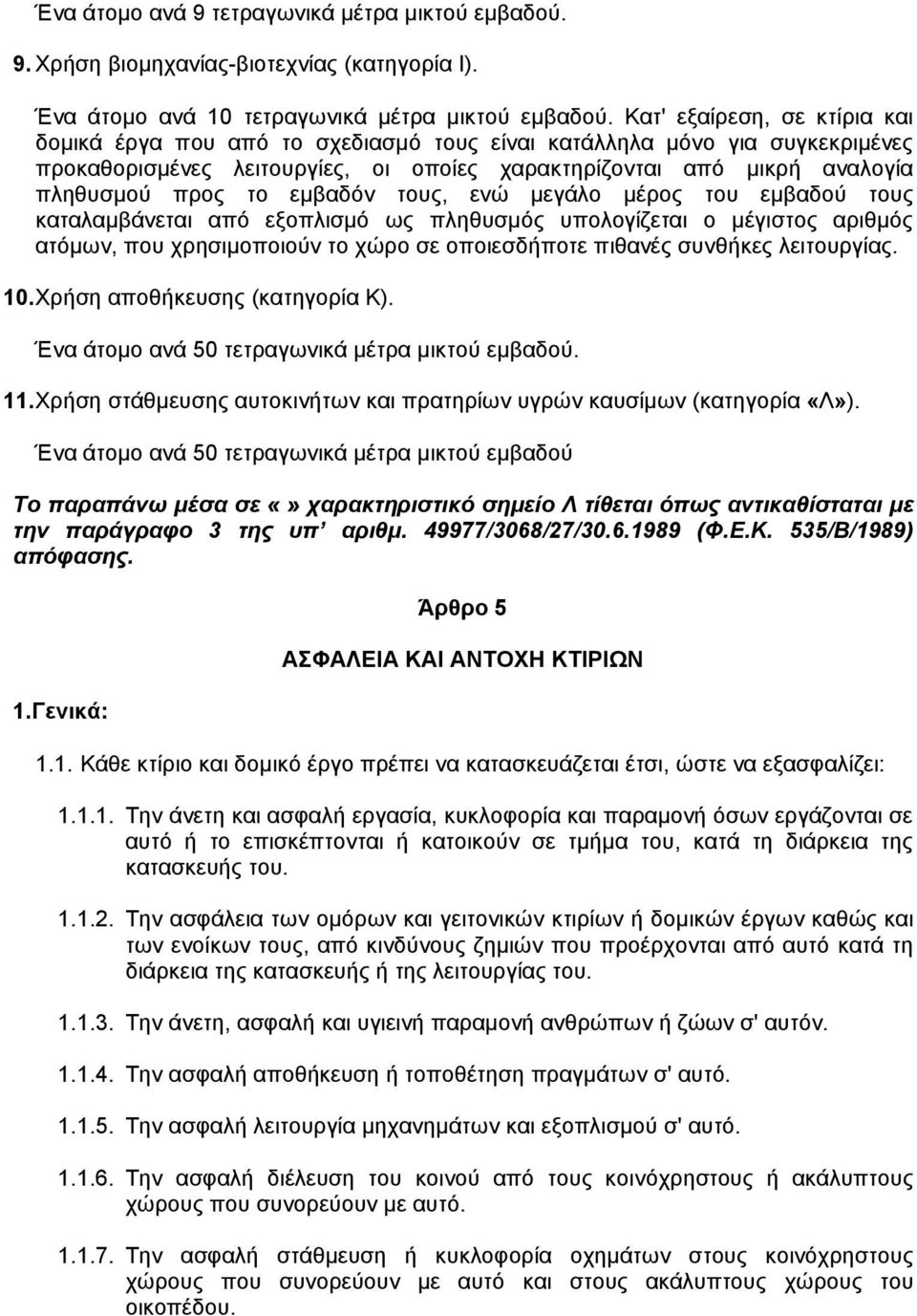 εµβαδόν τους, ενώ µεγάλο µέρος του εµβαδού τους καταλαµβάνεται από εξοπλισµό ως πληθυσµός υπολογίζεται ο µέγιστος αριθµός ατόµων, που χρησιµοποιούν το χώρο σε οποιεσδήποτε πιθανές συνθήκες