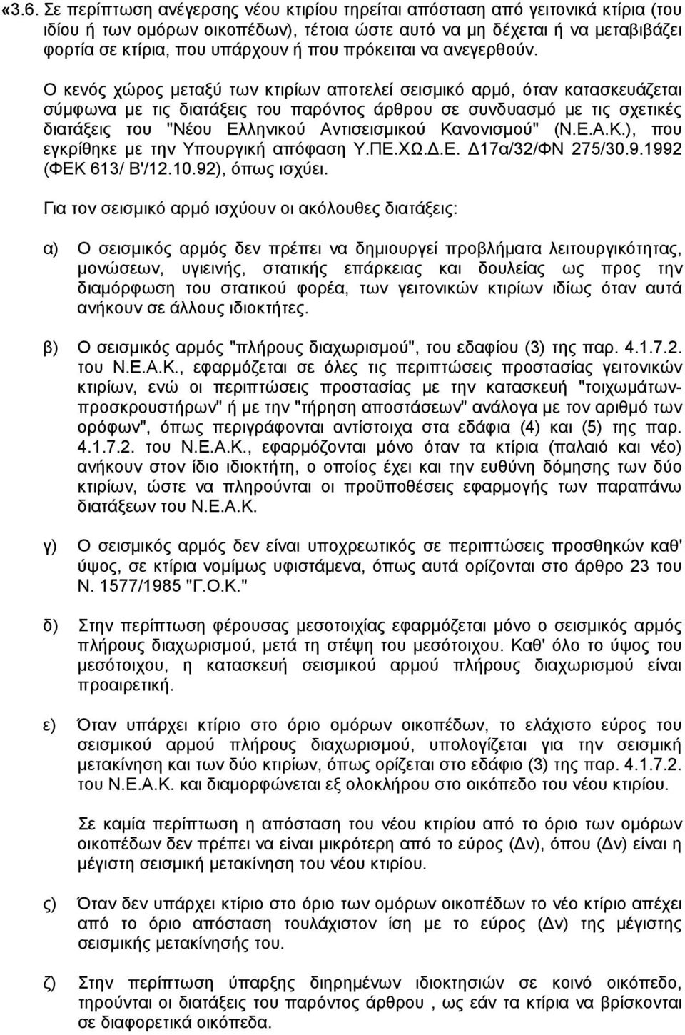 Ο κενός χώρος µεταξύ των κτιρίων αποτελεί σεισµικό αρµό, όταν κατασκευάζεται σύµφωνα µε τις διατάξεις του παρόντος άρθρου σε συνδυασµό µε τις σχετικές διατάξεις του "Νέου Ελληνικού Αντισεισµικού