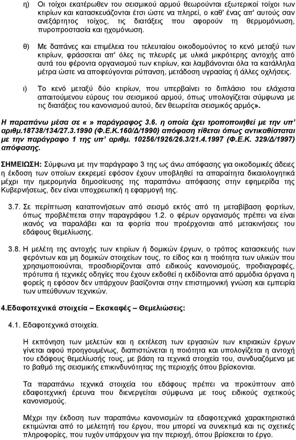 θ) Με δαπάνες και επιµέλεια του τελευταίου οικοδοµούντος το κενό µεταξύ των κτιρίων, φράσσεται απ' όλες τις πλευρές µε υλικά µικρότερης αντοχής από αυτά του φέροντα οργανισµού των κτιρίων, και