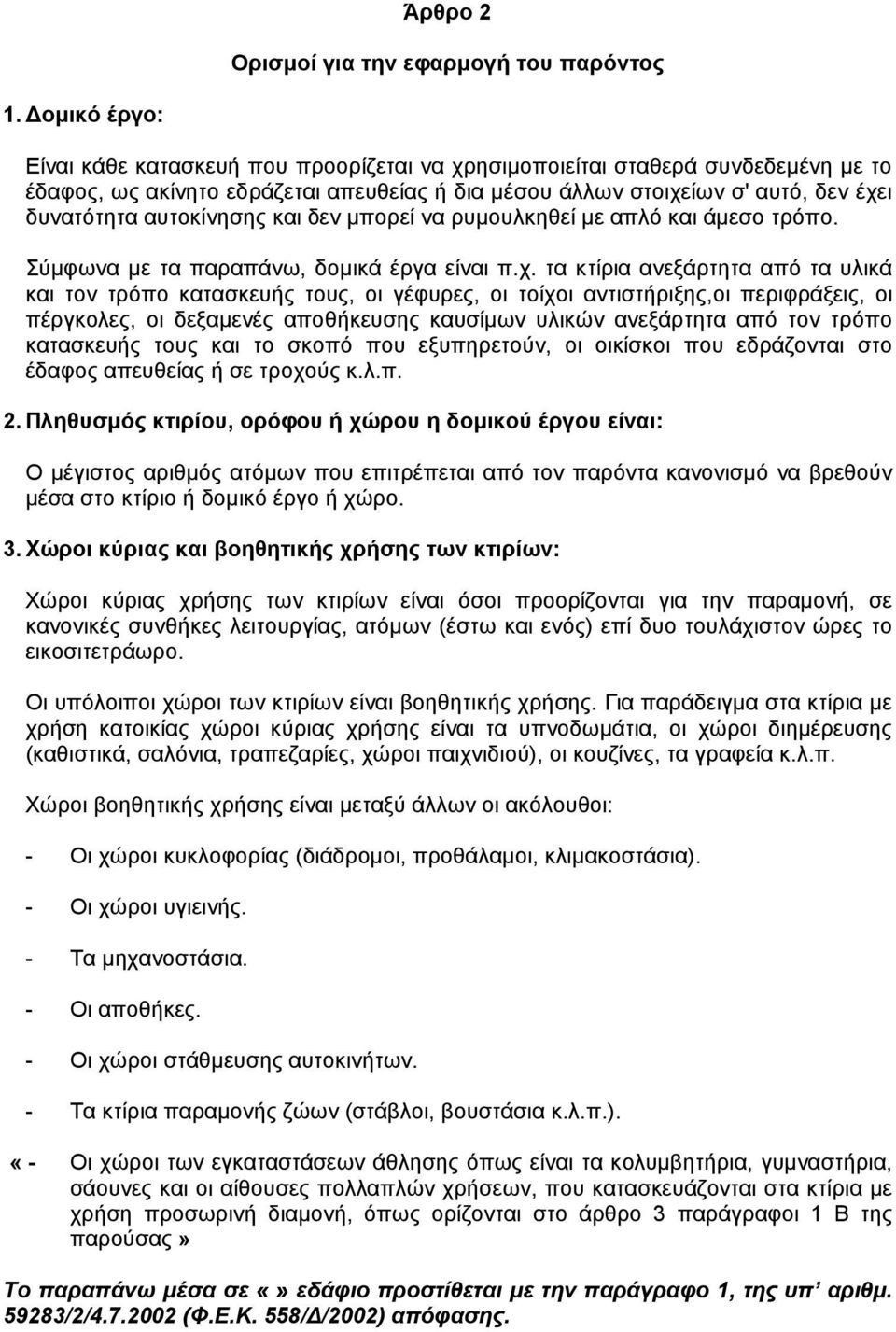 αυτοκίνησης και δεν µπορεί να ρυµουλκηθεί µε απλό και άµεσο τρόπο. Σύµφωνα µε τα παραπάνω, δοµικά έργα είναι π.χ.