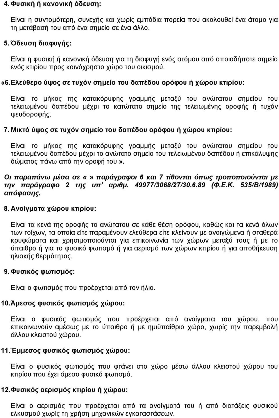 Ελεύθερο ύψος σε τυχόν σηµείο του δαπέδου ορόφου ή χώρου κτιρίου: Είναι το µήκος της κατακόρυφης γραµµής µεταξύ του ανώτατου σηµείου του τελειωµένου δαπέδου µέχρι το κατώτατο σηµείο της τελειωµένης