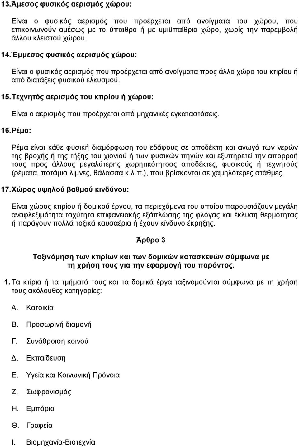 Τεχνητός αερισµός του κτιρίου ή χώρου: Είναι ο αερισµός που προέρχεται από µηχανικές εγκαταστάσεις. 16.