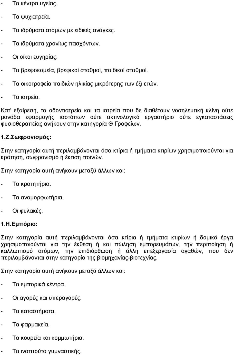 Κατ' εξαίρεση, τα οδοντιατρεία και τα ιατρεία που δε διαθέτουν νοσηλευτική κλίνη ούτε µονάδα εφαρµογής ισοτόπων ούτε ακτινολογικό εργαστήριο ούτε εγκαταστάσεις φυσιοθεραπείας ανήκουν στην κατηγορία Θ