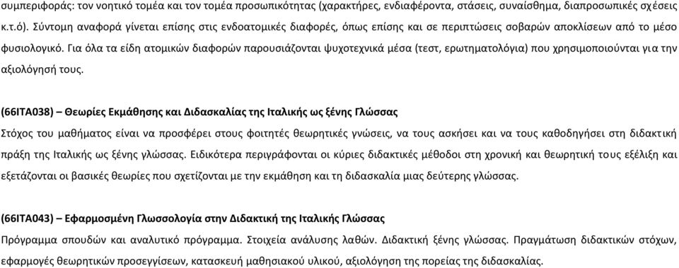 Για όλα τα είδη ατομικών διαφορών παρουσιάζονται ψυχοτεχνικά μέσα (τεστ, ερωτηματολόγια) που χρησιμοποιούνται γι α την αξιολόγησή τους.