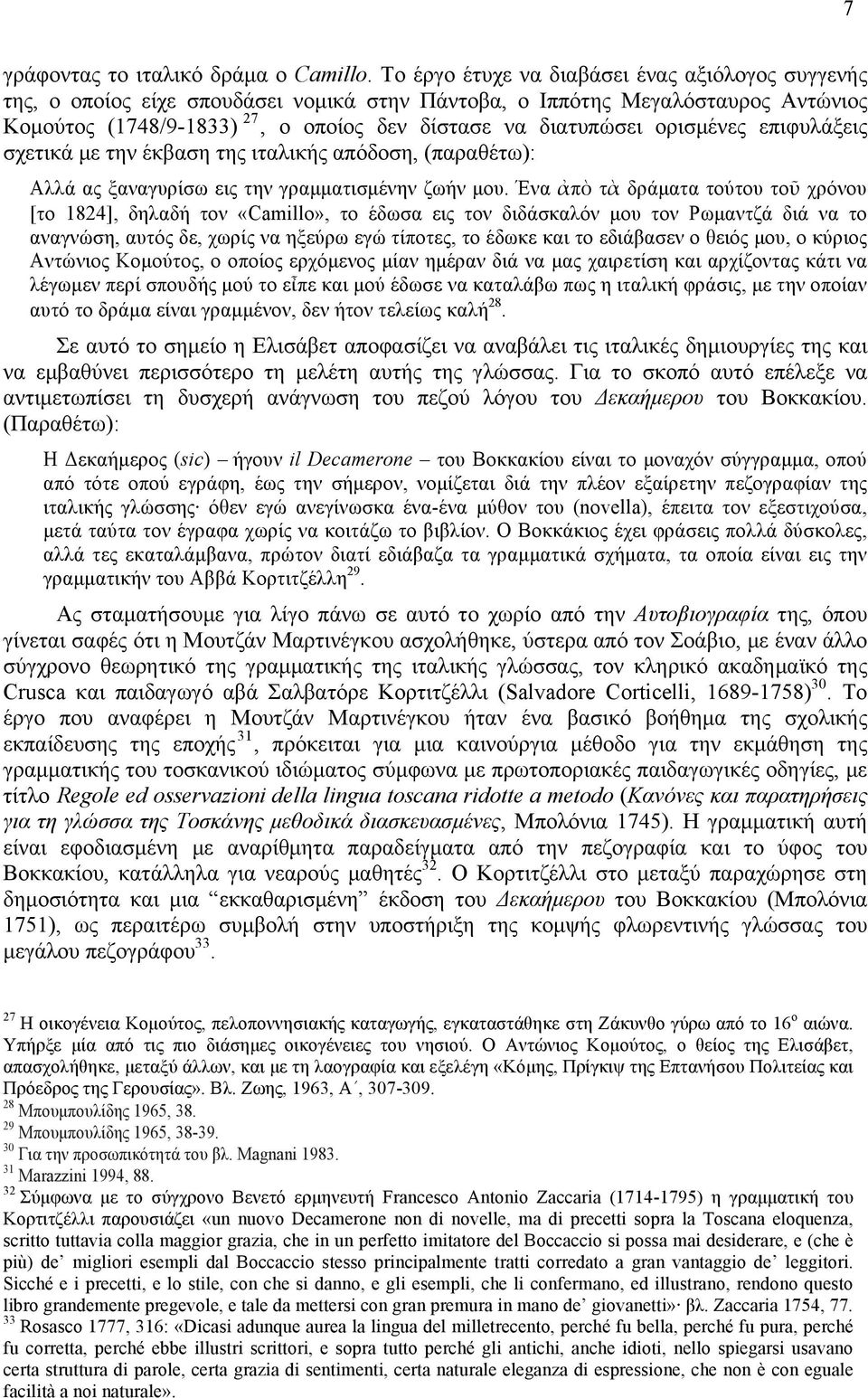 ορισµένες επιφυλάξεις σχετικά µε την έκβαση της ιταλικής απόδοση, (παραθέτω): Αλλά ας ξαναγυρίσω εις την γραµµατισµένην ζωήν µου.