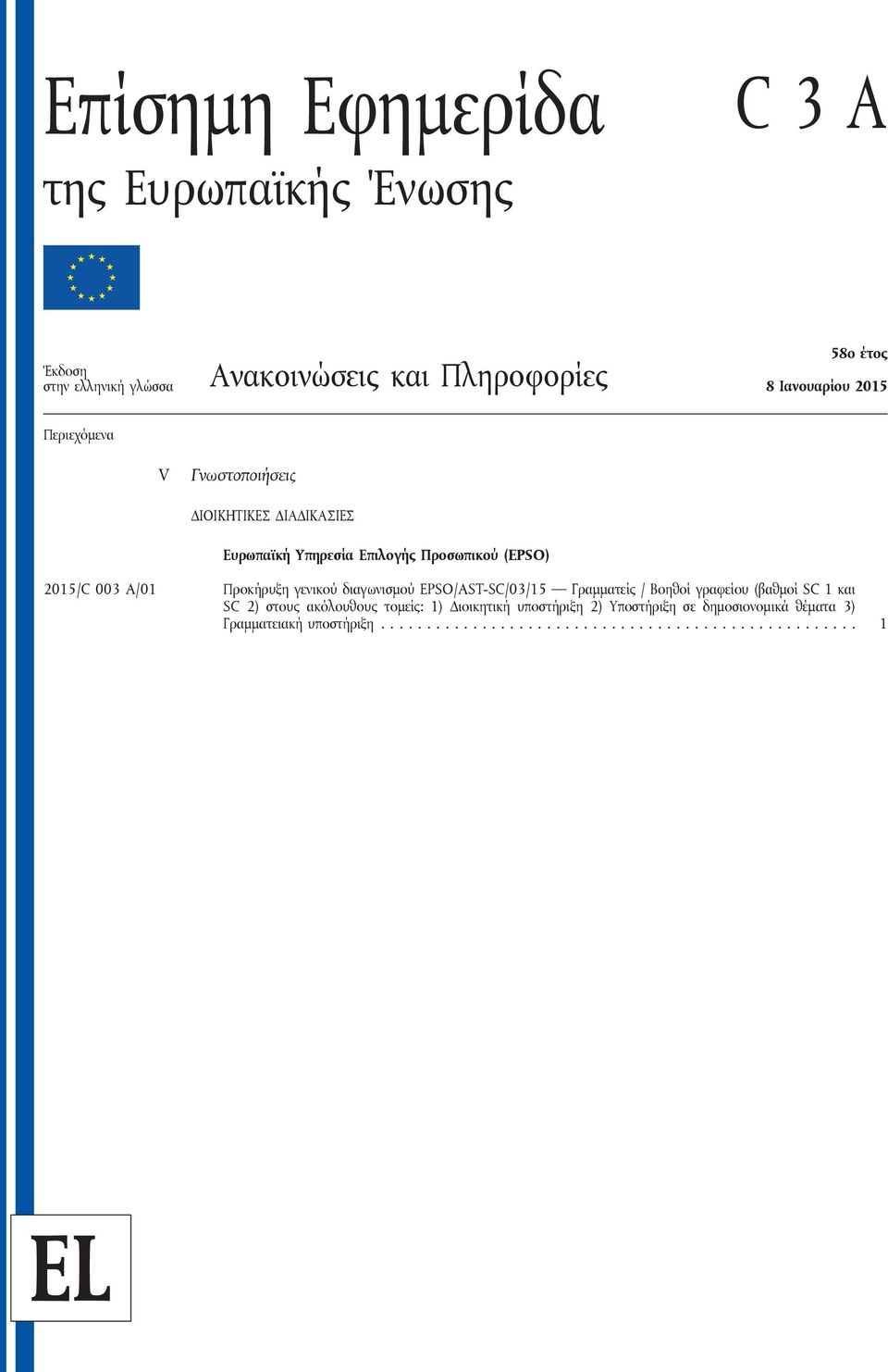 Προκήρυξη γενικού διαγωνισμού EPSO/AST-SC/03/15 Γραμματείς / Βοηθοί γραφείου (βαθμοί SC 1 και SC 2) στους ακόλουθους τομείς: 1)