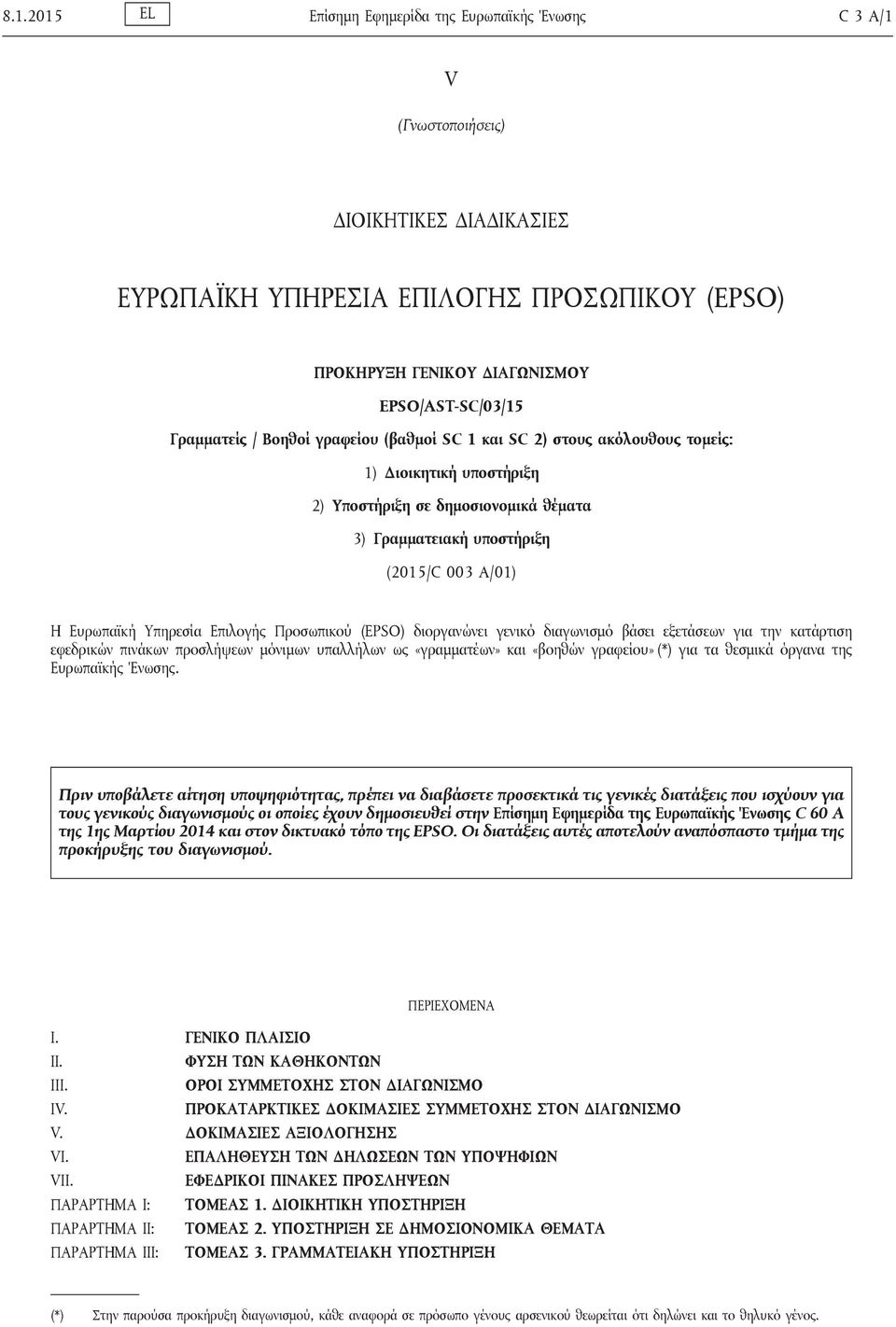 Υπηρεσία Επιλογής Προσωπικού (EPSO) διοργανώνει γενικό διαγωνισμό βάσει εξετάσεων για την κατάρτιση εφεδρικών πινάκων προσλήψεων μόνιμων υπαλλήλων ως «γραμματέων» και «βοηθών γραφείου» (*) για τα