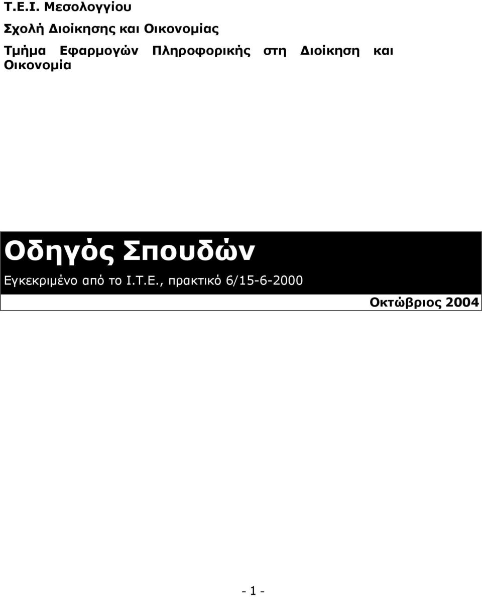 Τμήμα Εφαρμογών Πληροφορικής στη Διοίκηση και