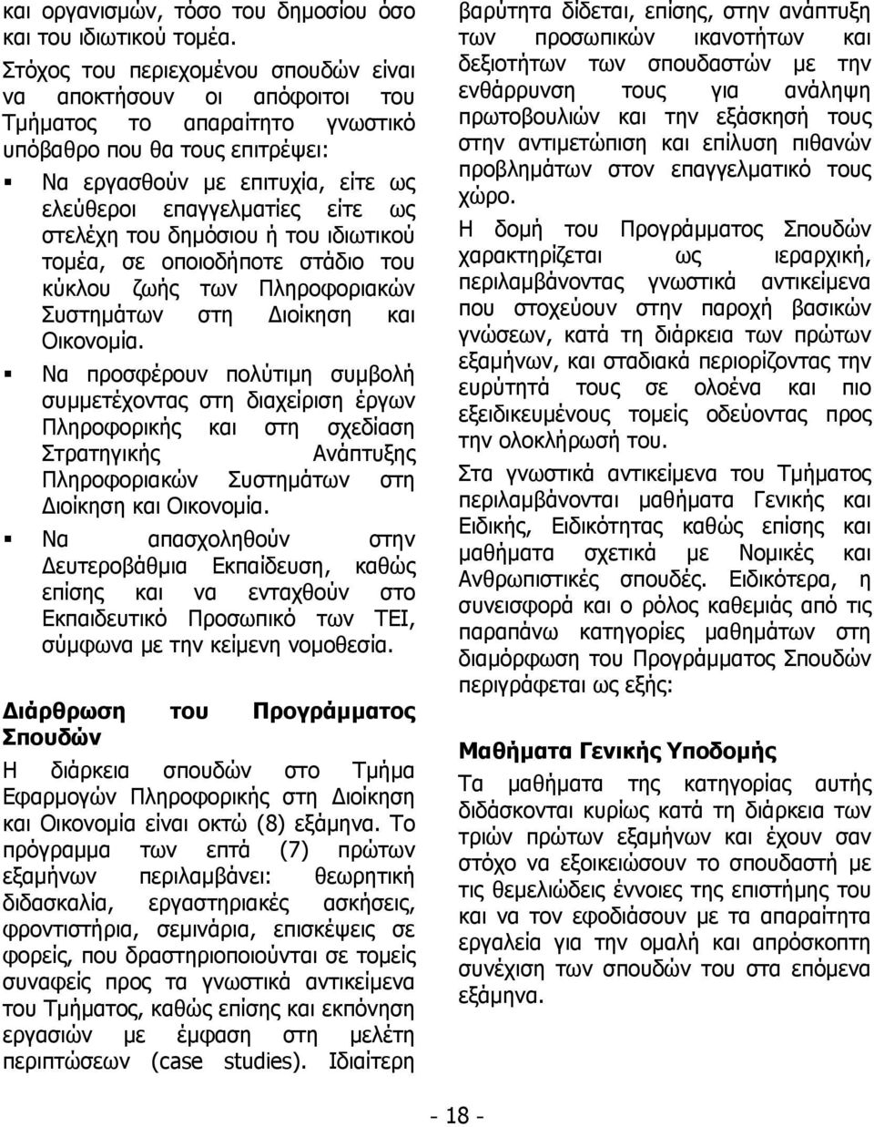 στελέχη του δημόσιου ή του ιδιωτικού τομέα, σε οποιοδήποτε στάδιο του κύκλου ζωής των Πληροφοριακών Συστημάτων στη Διοίκηση και Οικονομία.