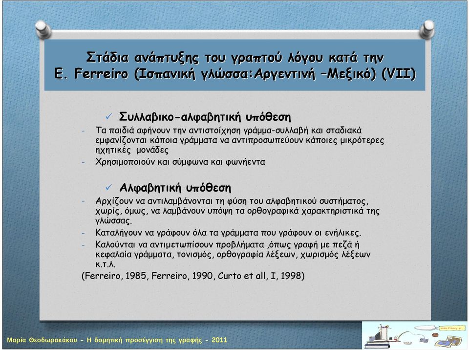 αντιπροσωπεύουν κάποιες μικρότερες ηχητικές μονάδες - Χρησιμοποιούν και σύμφωνα και φωνήεντα Αλφαβητική υπόθεση - Αρχίζουν να αντιλαμβάνονται τη φύση του αλφαβητικού συστήματος,