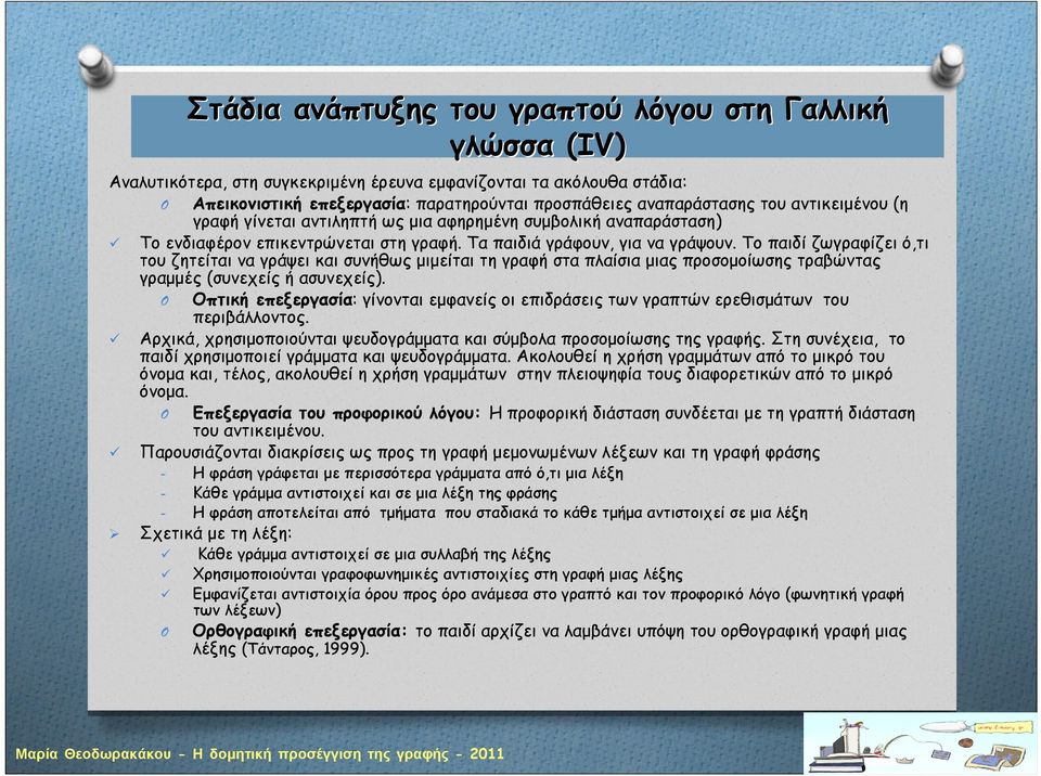 Το παιδί ζωγραφίζει ό,τι του ζητείται να γράψει και συνήθως μιμείται τη γραφή στα πλαίσια μιας προσομοίωσης τραβώντας γραμμές (συνεχείς ή ασυνεχείς).