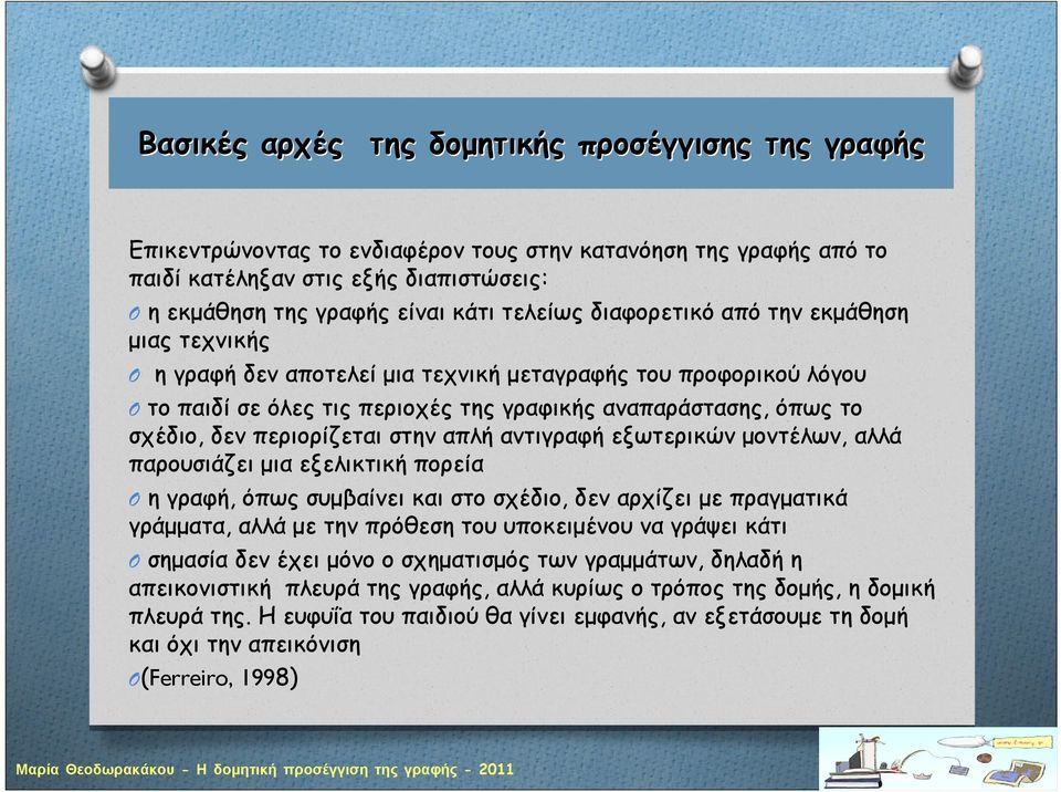 στην απλή αντιγραφή εξωτερικών μοντέλων, αλλά παρουσιάζει μια εξελικτική πορεία ηγραφή, όπως συμβαίνει και στο σχέδιο, δεν αρχίζει με πραγματικά γράμματα, αλλά με την πρόθεση του υποκειμένου να