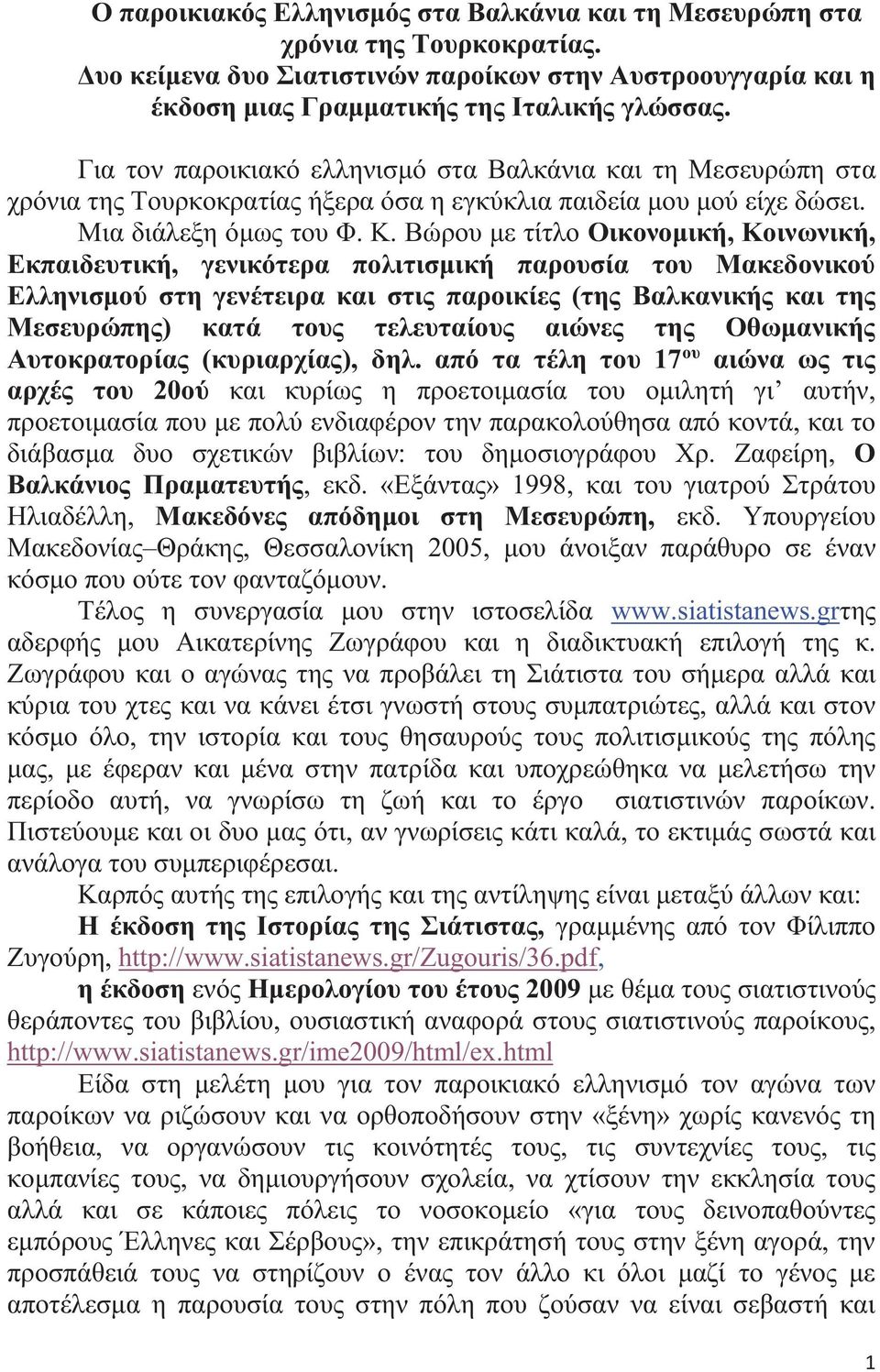 Βώρου με τίτλο Οικονομική, Κοινωνική, Εκπαιδευτική, γενικότερα πολιτισμική παρουσία του Μακεδονικού Ελληνισμού στη γενέτειρα και στις παροικίες (της Βαλκανικής και της Μεσευρώπης) κατά τους