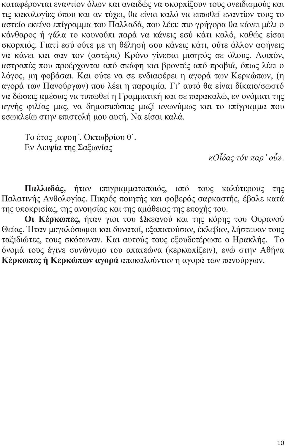 Γιατί εσύ ούτε με τη θέλησή σου κάνεις κάτι, ούτε άλλον αφήνεις να κάνει και σαν τον (αστέρα) Κρόνο γίνεσαι μισητός σε όλους.