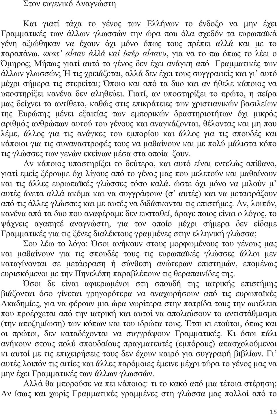 έχει τους συγγραφείς και γι αυτό μέχρι σήμερα τις στερείται; Όποιο και από τα δυο και αν ήθελε κάποιος να υποστηρίξει κανένα δεν αληθεύει.