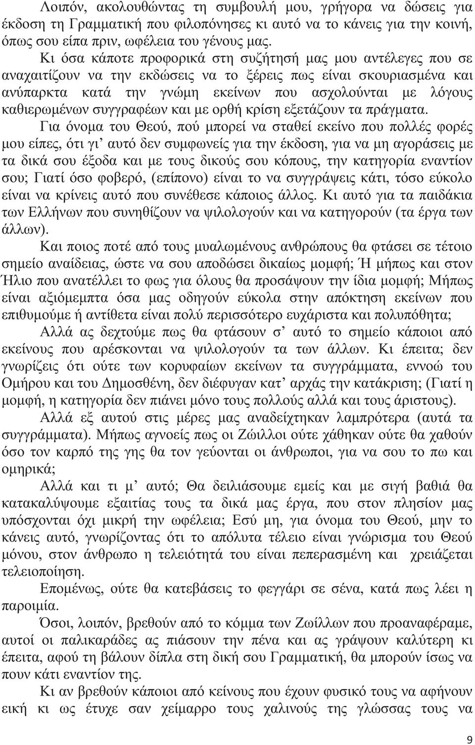 καθιερωμένων συγγραφέων και με ορθή κρίση εξετάζουν τα πράγματα.