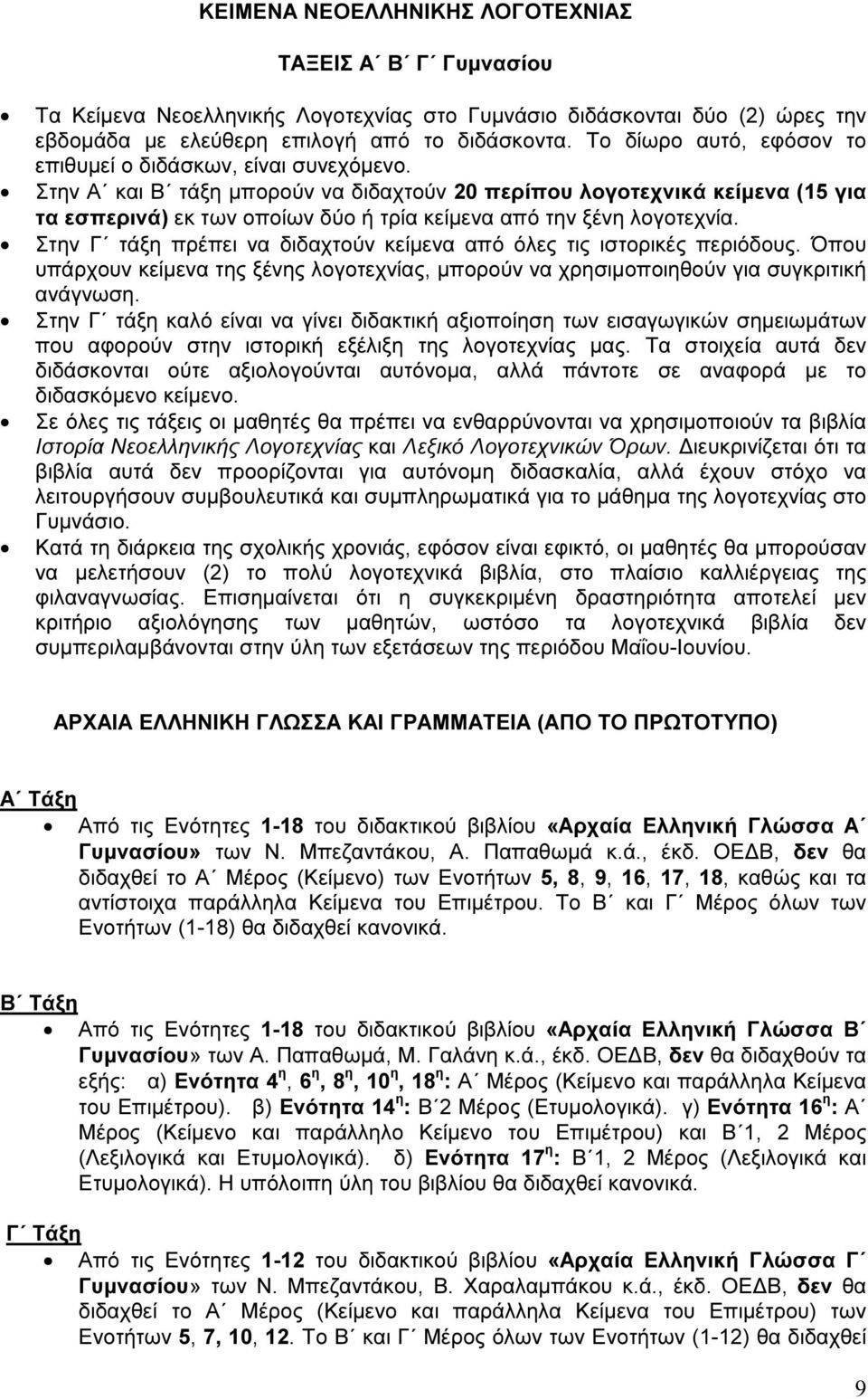 Στην Α και Β τάξη µπορούν να διδαχτούν 20 περίπου λογοτεχνικά κείµενα (15 για τα εσπερινά) εκ των οποίων δύο ή τρία κείµενα από την ξένη λογοτεχνία.