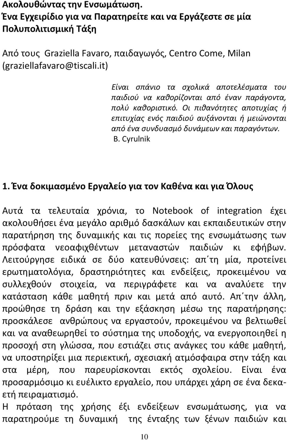 Οι πιθανότητες αποτυχίας ή επιτυχίας ενός παιδιού αυξάνονται ή μειώνονται από ένα συνδυασμό δυνάμεων και παραγόντων. B. Cyrulnik 1.