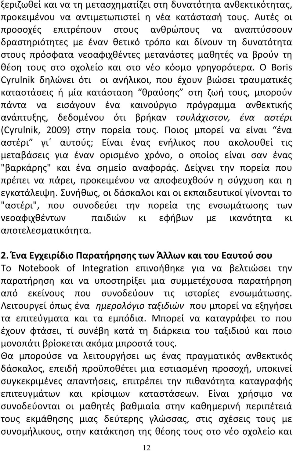 σχολείο και στο νέο κόσμο γρηγορότερα.