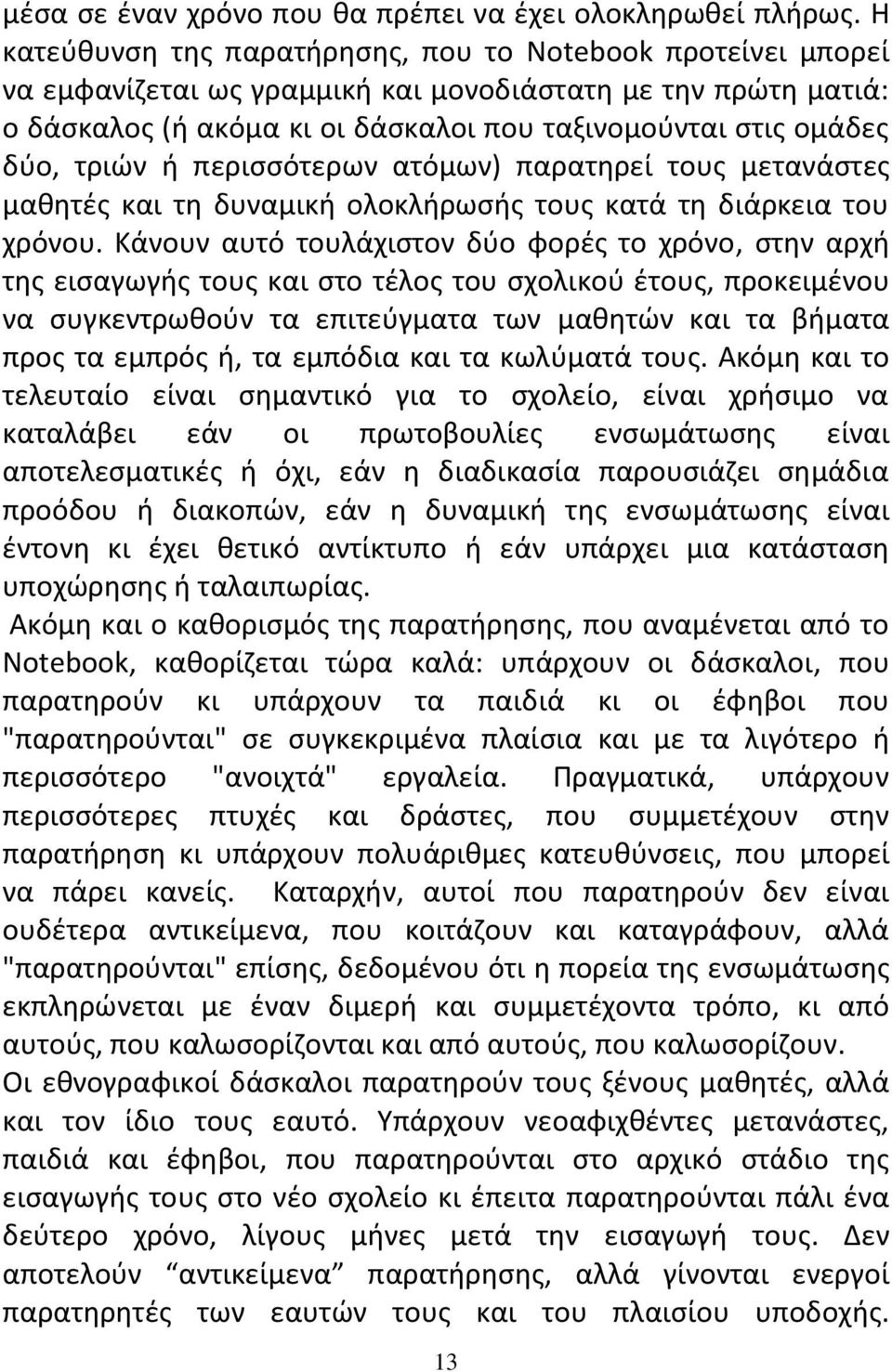 τριών ή περισσότερων ατόμων) παρατηρεί τους μετανάστες μαθητές και τη δυναμική ολοκλήρωσής τους κατά τη διάρκεια του χρόνου.