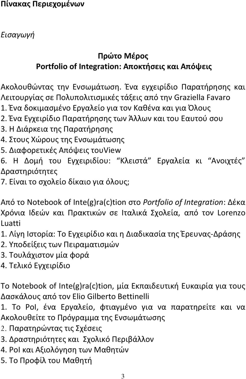 Ένα Εγχειρίδιο Παρατήρησης των Άλλων και του Εαυτού σου 3. Η Διάρκεια της Παρατήρησης 4. Στους Χώρους της Ενσωμάτωσης 5. Διαφορετικές Απόψεις τουview 6.