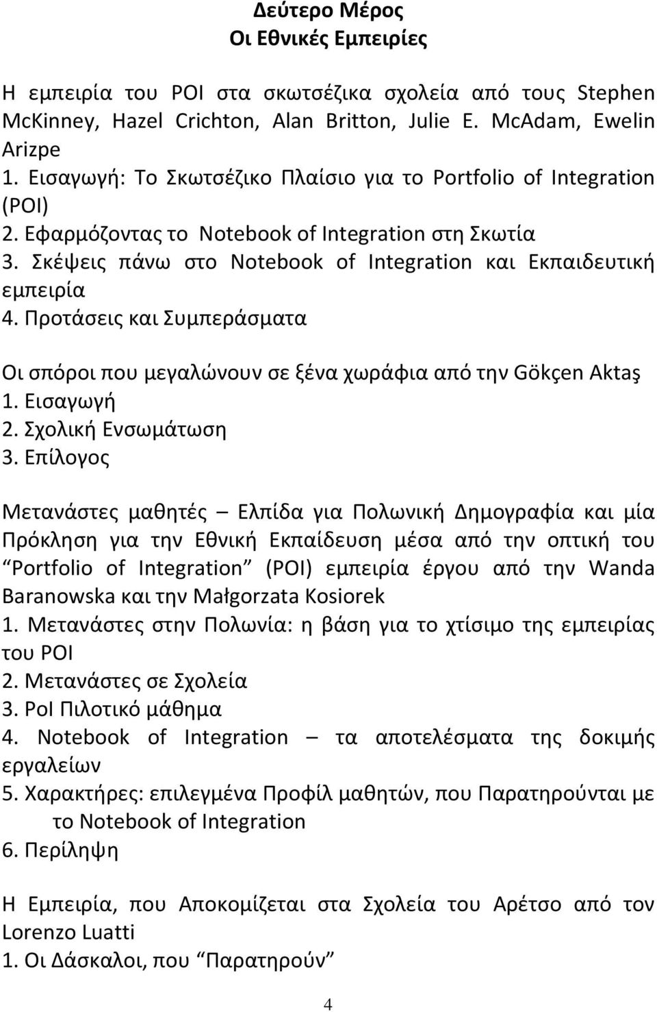 Προτάσεις και Συμπεράσματα Οι σπόροι που μεγαλώνουν σε ξένα χωράφια από την Gökçen Aktaş 1. Εισαγωγή 2. Σχολική Ενσωμάτωση 3.