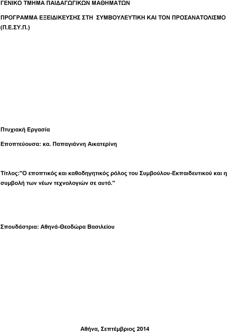 Παπαγηάλλε Αηθαηεξίλε Σίηινο:''Ο επνπηηθόο θαη θαζνδεγεηηθόο ξόινο ηνπ