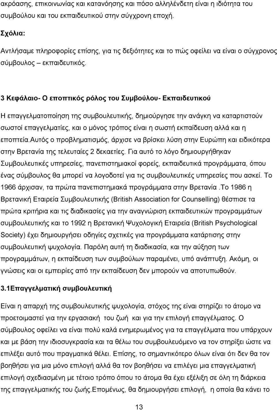 3 Κεθάιαην- Ο επνπηηθόο ξόινο ηνπ πκβνύινπ- Δθπαηδεπηηθνύ H επαγγεικαηνπνίεζε ηεο ζπκβνπιεπηηθήο, δεκηνχξγεζε ηελ αλάγθε λα θαηαξηηζηνχλ ζσζηνί επαγγεικαηίεο, θαη ν κφλνο ηξφπνο είλαη ε ζσζηή