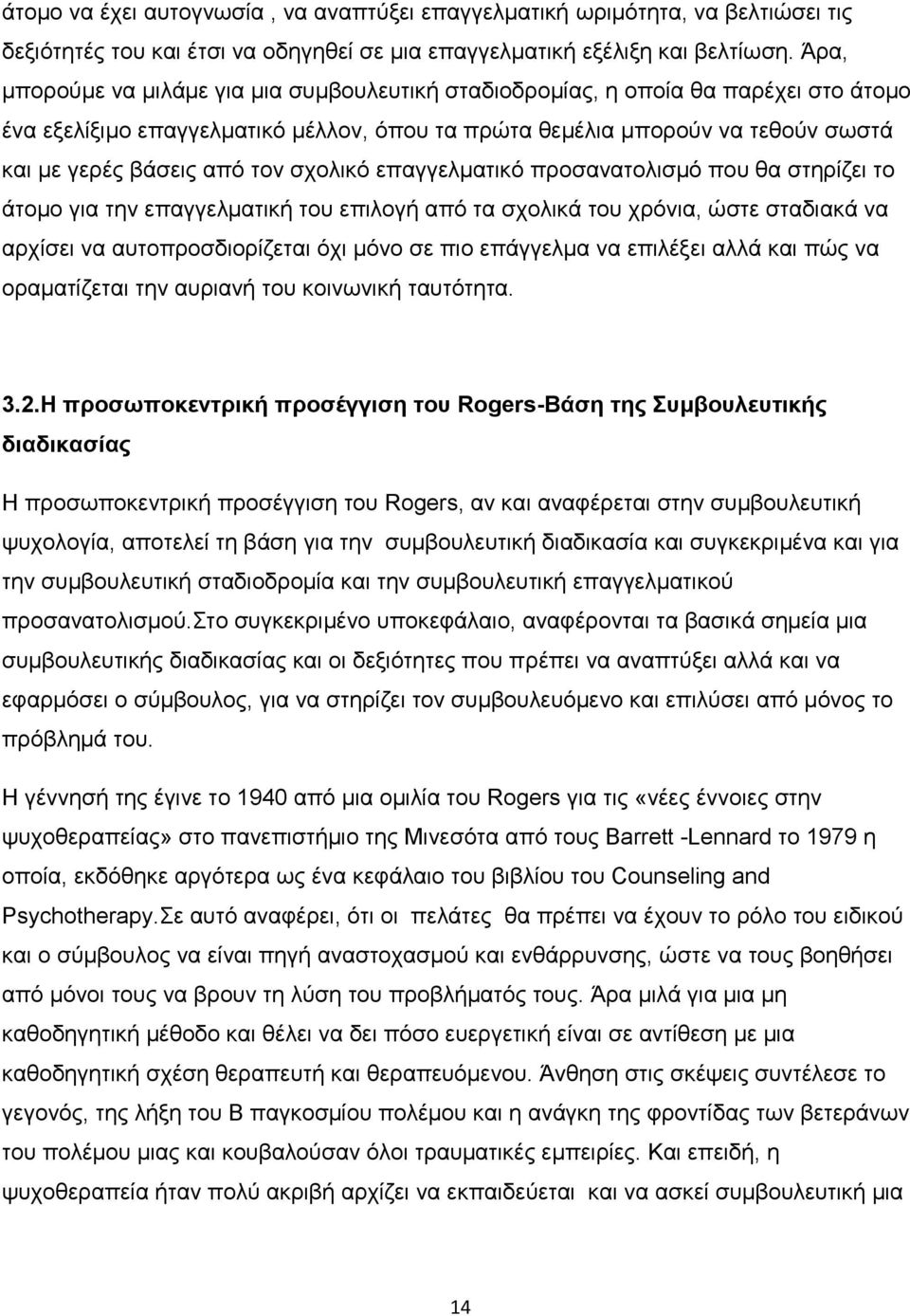 ζρνιηθφ επαγγεικαηηθφ πξνζαλαηνιηζκφ πνπ ζα ζηεξίδεη ην άηνκν γηα ηελ επαγγεικαηηθή ηνπ επηινγή απφ ηα ζρνιηθά ηνπ ρξφληα, ψζηε ζηαδηαθά λα αξρίζεη λα απηνπξνζδηνξίδεηαη φρη κφλν ζε πην επάγγεικα λα