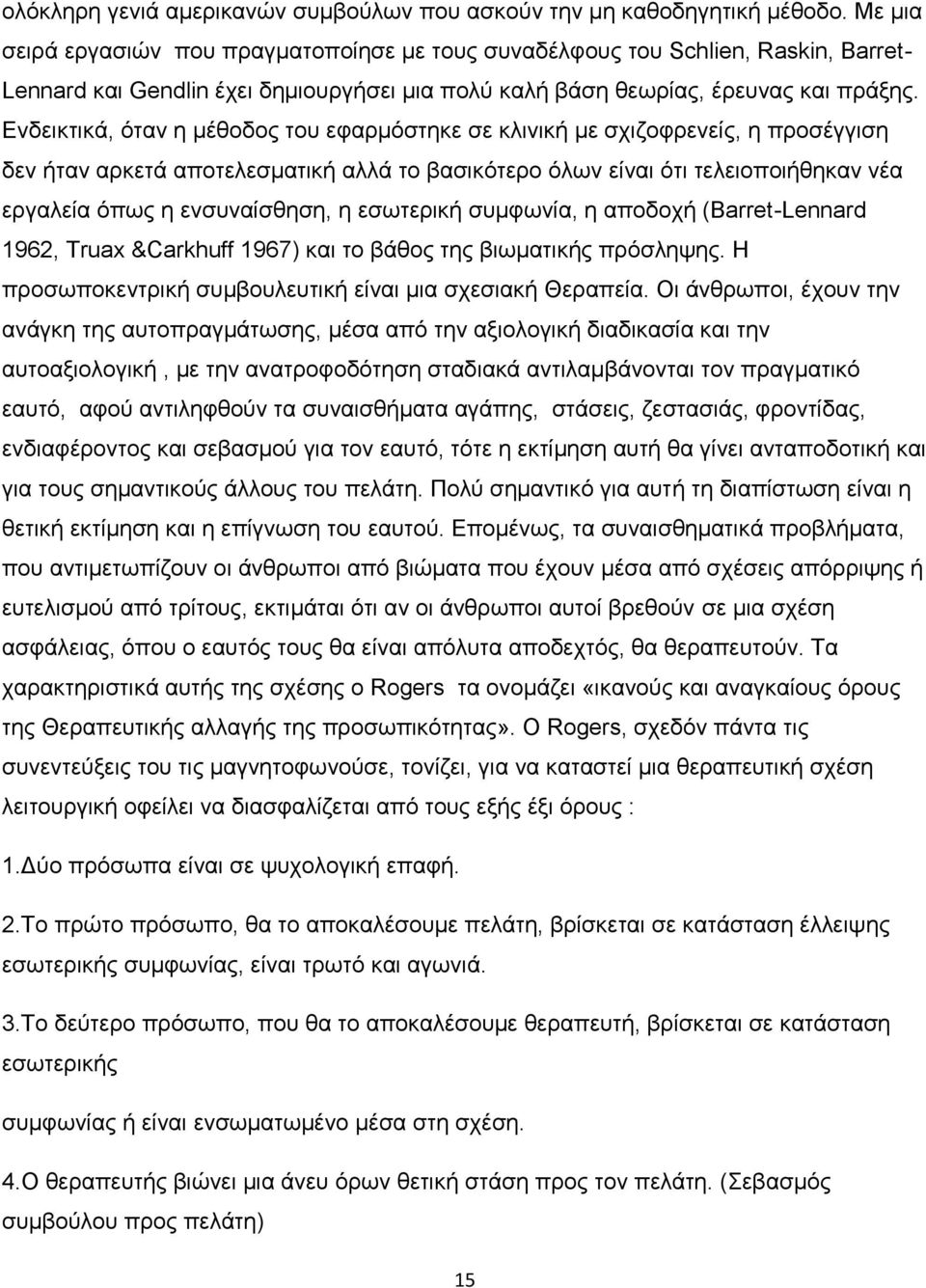 Δλδεηθηηθά, φηαλ ε κέζνδνο ηνπ εθαξκφζηεθε ζε θιηληθή κε ζρηδνθξελείο, ε πξνζέγγηζε δελ ήηαλ αξθεηά απνηειεζκαηηθή αιιά ην βαζηθφηεξν φισλ είλαη φηη ηειεηνπνηήζεθαλ λέα εξγαιεία φπσο ε ελζπλαίζζεζε,