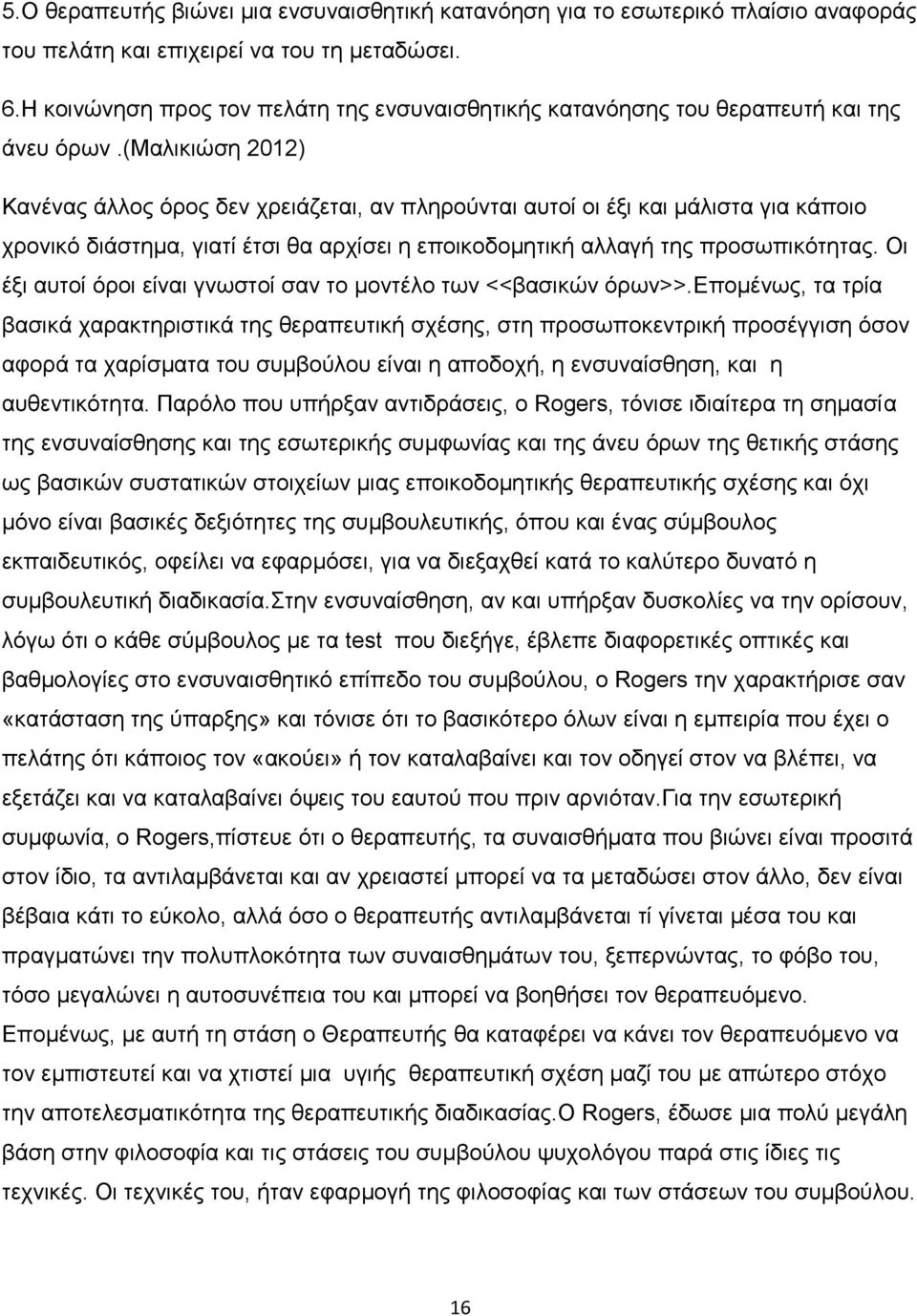 (μαιηθηψζε 2012) Καλέλαο άιινο φξνο δελ ρξεηάδεηαη, αλ πιεξνχληαη απηνί νη έμη θαη κάιηζηα γηα θάπνην ρξνληθφ δηάζηεκα, γηαηί έηζη ζα αξρίζεη ε επνηθνδνκεηηθή αιιαγή ηεο πξνζσπηθφηεηαο.