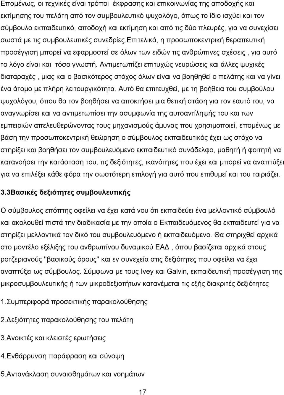 δπηηειηθά, ε πξνζσπνθεληξηθή ζεξαπεπηηθή πξνζέγγηζε κπνξεί λα εθαξκνζηεί ζε φισλ ησλ εηδψλ ηηο αλζξψπηλεο ζρέζεηο, γηα απηφ ην ιφγν είλαη θαη ηφζν γλσζηή.