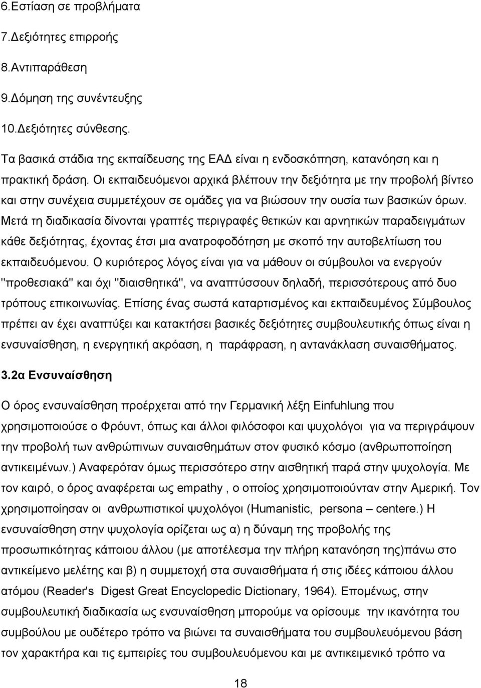 Οη εθπαηδεπφκελνη αξρηθά βιέπνπλ ηελ δεμηφηεηα κε ηελ πξνβνιή βίληεν θαη ζηελ ζπλέρεηα ζπκκεηέρνπλ ζε νκάδεο γηα λα βηψζνπλ ηελ νπζία ησλ βαζηθψλ φξσλ.