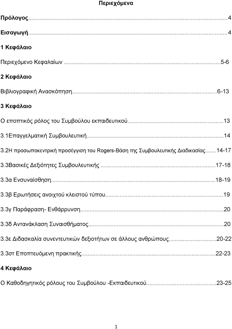 2Ζ πξνζσπνθεληξηθή πξνζέγγηζε ηνπ Rogers-Bάζε ηεο πκβνπιεπηηθήο Γηαδηθαζίαο...14-17 3.3Βαζηθέο Γεμηφηεηεο πκβνπιεπηηθήο...17-18 3.3α Δλζπλαίζζεζε...18-19 3.
