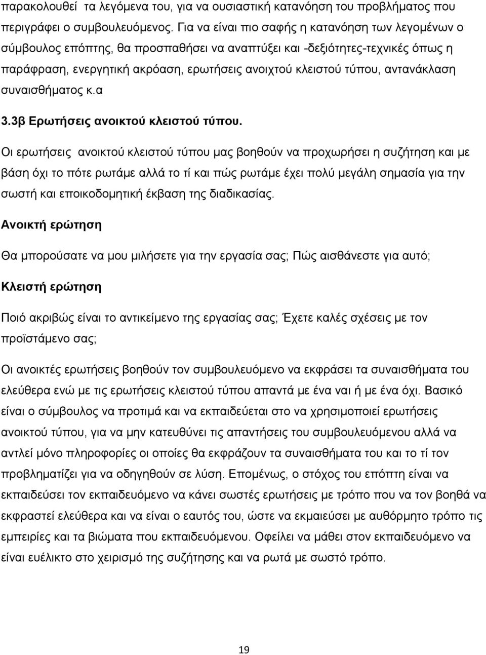 αληαλάθιαζε ζπλαηζζήκαηνο θ.α 3.3β Δξσηήζεηο αλνηθηνύ θιεηζηνύ ηύπνπ.