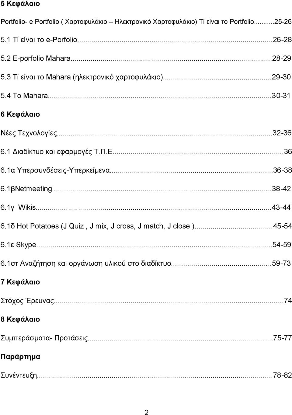 ..36-38 6.1βΝetmeeting...38-42 6.1γ Wikis...43-44 6.1δ Hot Potatoes (J Quiz, J mix, J cross, J match, J close )...45-54 6.1ε Skype...54-59 6.