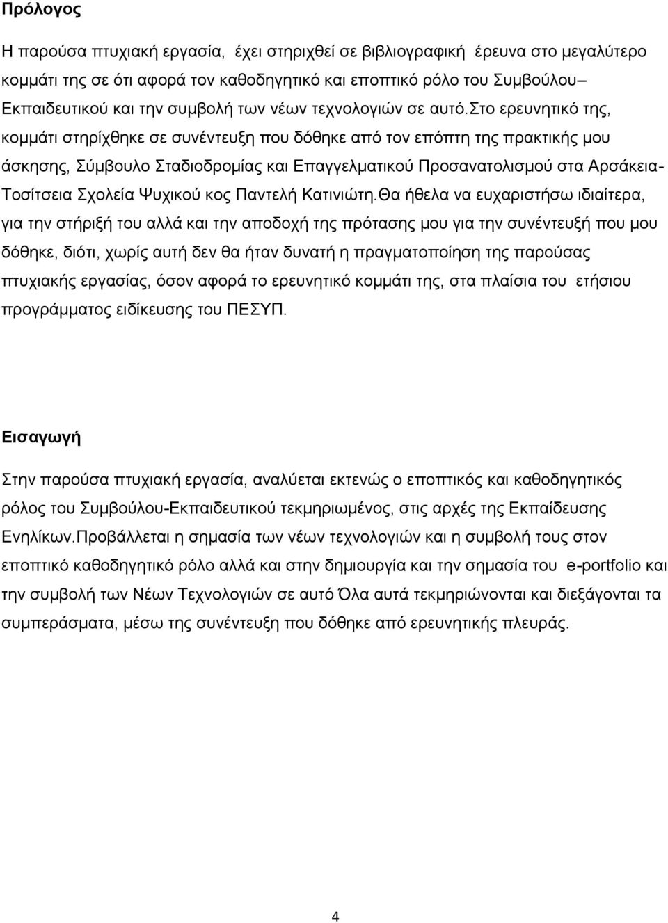 ην εξεπλεηηθφ ηεο, θνκκάηη ζηεξίρζεθε ζε ζπλέληεπμε πνπ δφζεθε απφ ηνλ επφπηε ηεο πξαθηηθήο κνπ άζθεζεο, χκβνπιν ηαδηνδξνκίαο θαη Δπαγγεικαηηθνχ Πξνζαλαηνιηζκνχ ζηα Αξζάθεηα- Σνζίηζεηα ρνιεία Φπρηθνχ