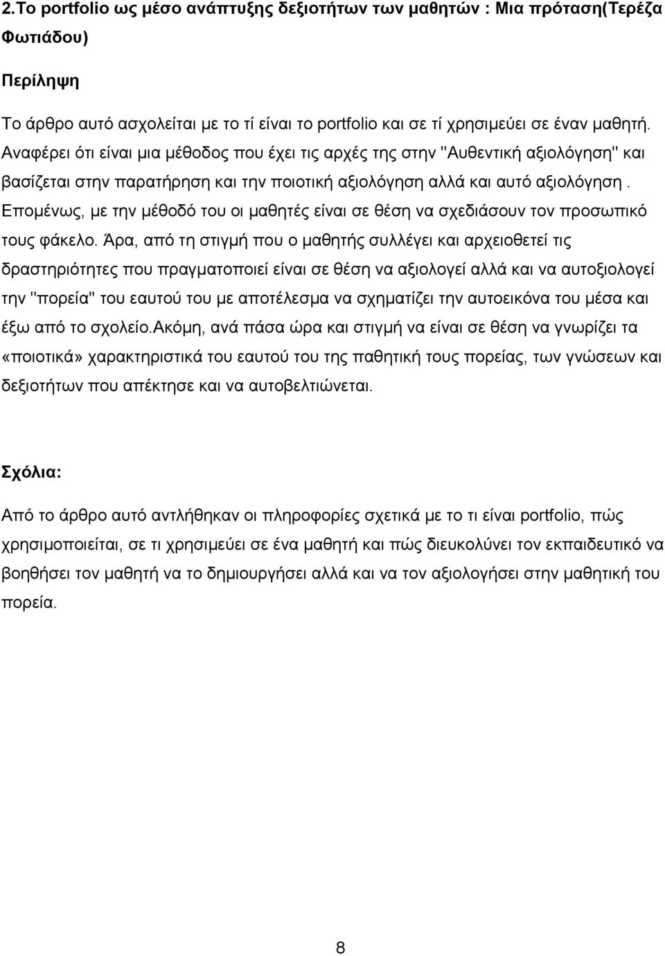 Δπνκέλσο, κε ηελ κέζνδφ ηνπ νη καζεηέο είλαη ζε ζέζε λα ζρεδηάζνπλ ηνλ πξνζσπηθφ ηνπο θάθειν.