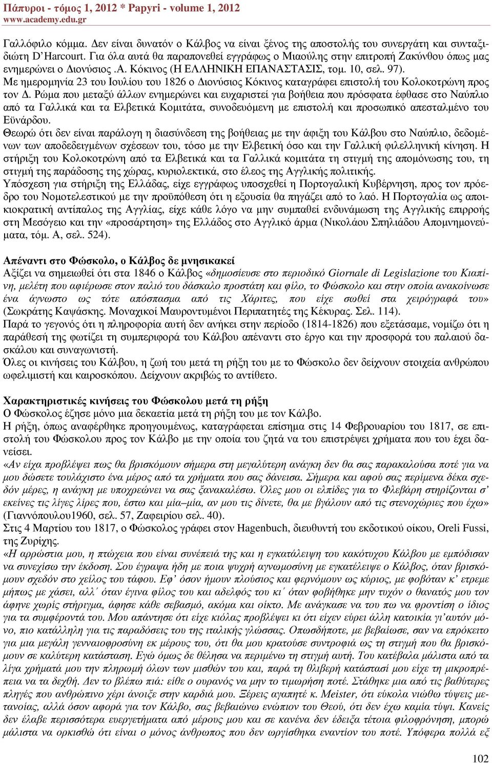 Με ηµεροµηνία 23 του Ιουλίου του 1826 ο ιονύσιος Κόκινος καταγράφει επιστολή του Κολοκοτρώνη προς τον.